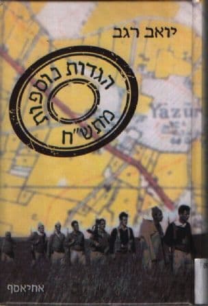 הגדות נוספות מתש"ח