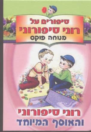 רוני ספורוני והאסף המיחד