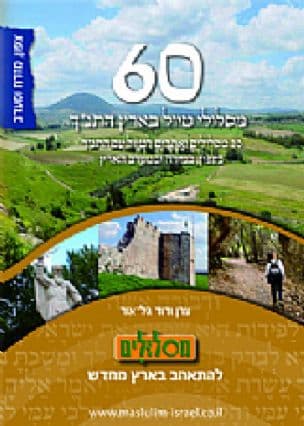 60 מסלולי טיול בארץ התנ"ך: צפון,מזרח ומערב