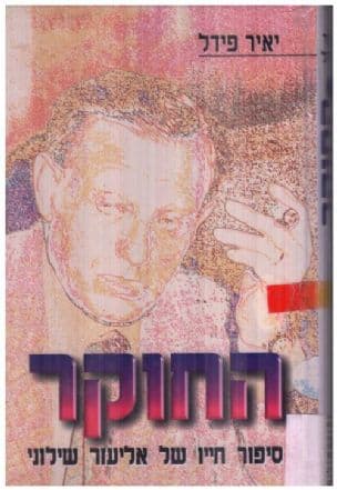 החוקר : סיפור חייו של אליעזר שילוני