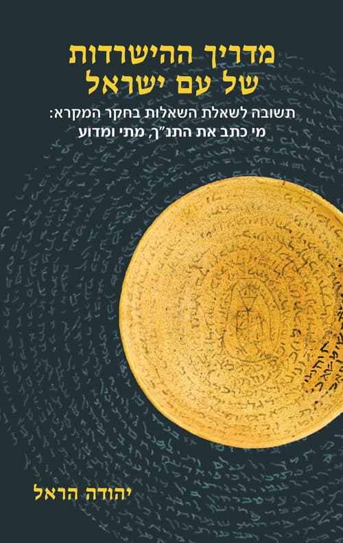 מדריך ההישרדות של עם ישראל