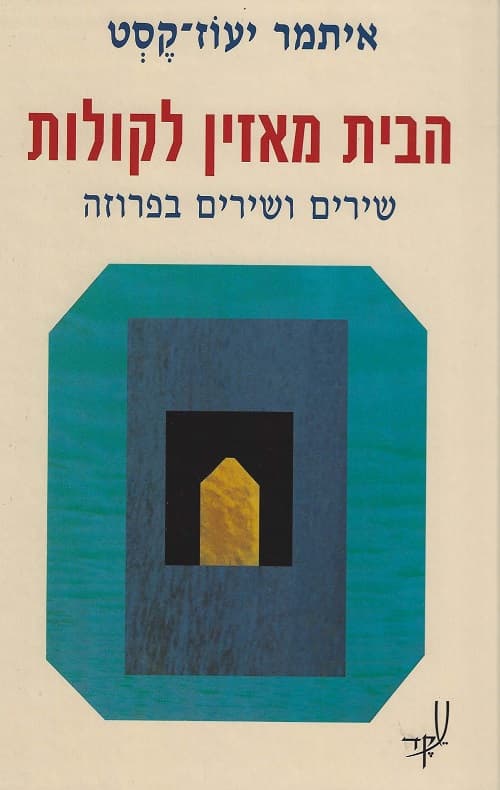 הבית מאזין לקולות