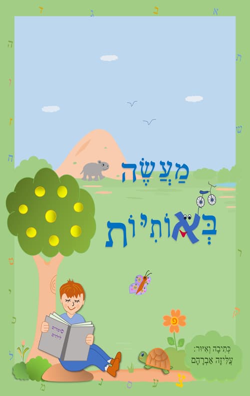 מעשה באותיות