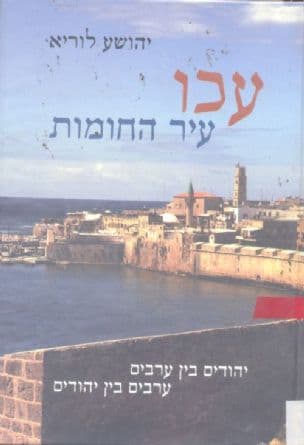 עכו עיר החומות : יהודים בין ערבים, ערבים בין יהודים