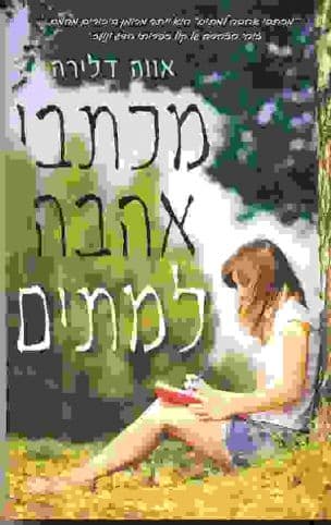 מכתבי אהבה למתים