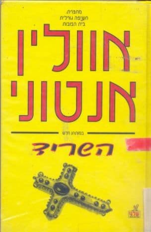 השריד