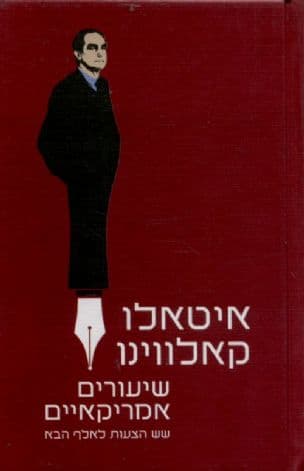 שיעורים אמריקאיים : שש הצעות לאלף הבא