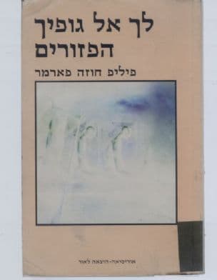 לך אל גופיך הפזורים 1