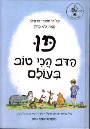 פו הדב הכי טוב בעולם