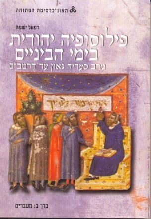 פילוסופיה יהודית בימי הביניים : מרב סעדיה גאון עד הרמב"ם