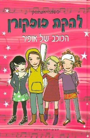 להקת פופקורן : הכוכב של אופיר