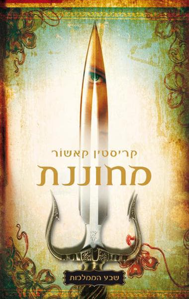 שבע הממלכות 1 - מחוננת