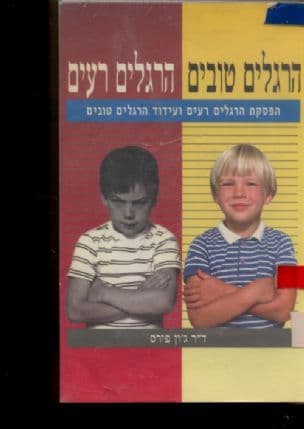 הרגלים טובים, הרגלים רעים : הפסקת הרגלים רעים ועידוד הרגלים טובים