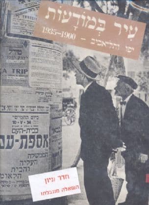 עיר במודעות : יפו ותל-אביב - 1935-1900