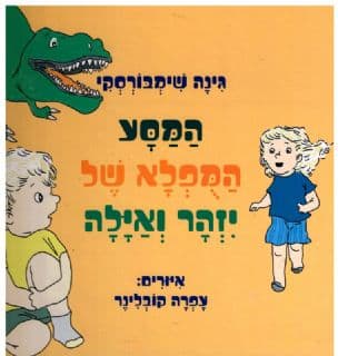 המסע המפלא של יזהר ואילה