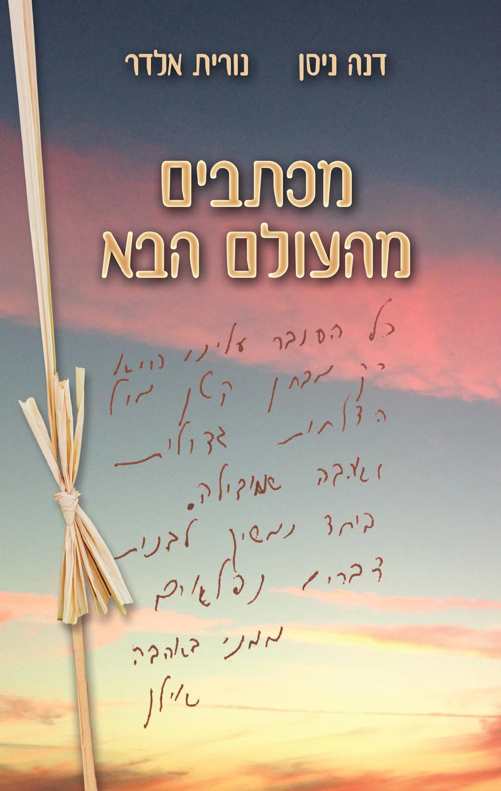 מכתבים מהעולם הבא