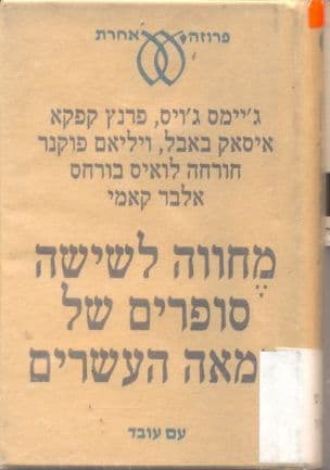 מחווה לשישה סופרים של המאה העשרים
