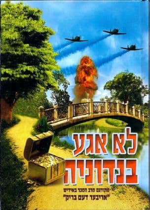 לא אגע בנדוניה... : עלילה אמיתית רבת-גבורה ומסירות-נפש