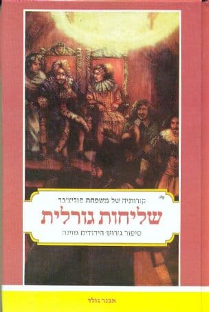 שליחות גורלית : ספור גירוש היהודים מוינה