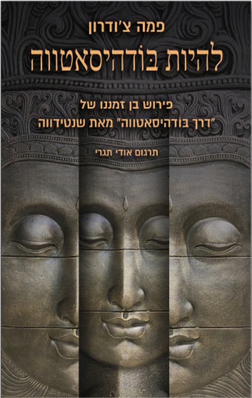 להיות בודהיסאטווה