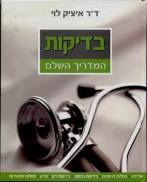 בדיקות : המדריך השלם
