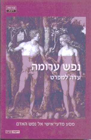נפש ערומה : מסע מדעי-אישי אל נפש האדם