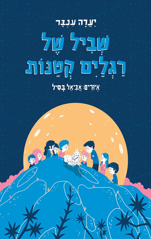 שביל של רגלים קטנות : מספורי ילדי ישראל במדבר