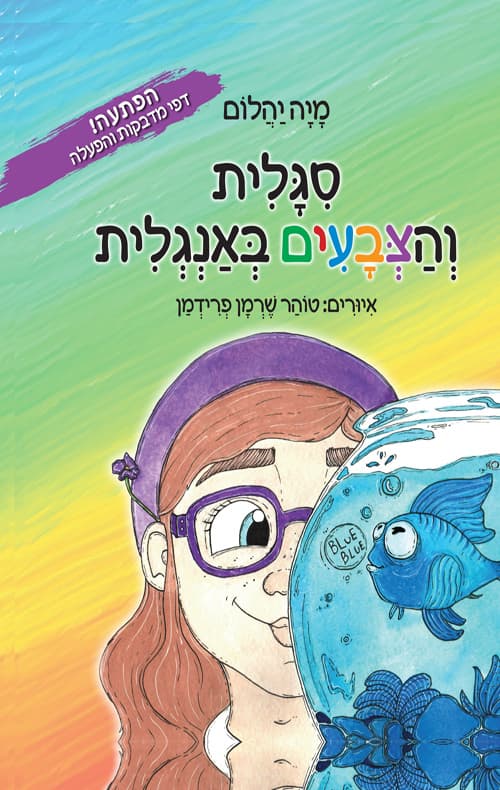 סיגלית והצבעים באנגלית