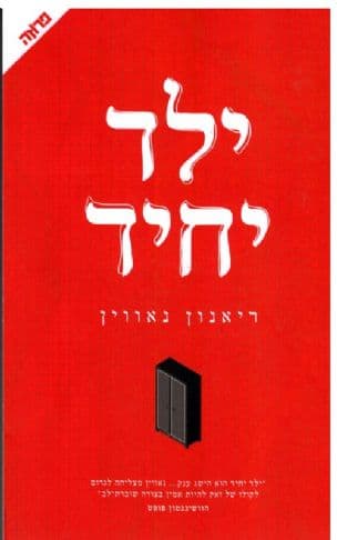 ילד יחיד