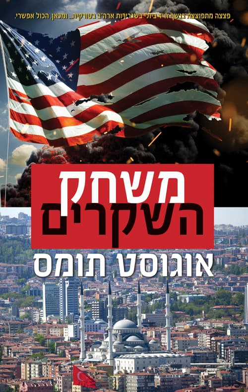 משחק השקרים