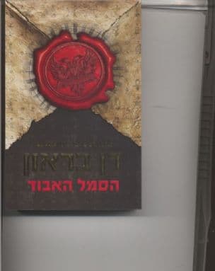 הסמל האבוד