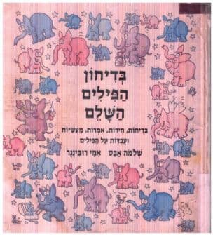 בדיחון הפילים השלם : בדיחות, חידות, אמרות, מעשיות,ועבדות על הפילים