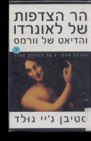 הר הצדפות של לאונרדו והדיאט של וורמס : מאמרים על אודות הטבע