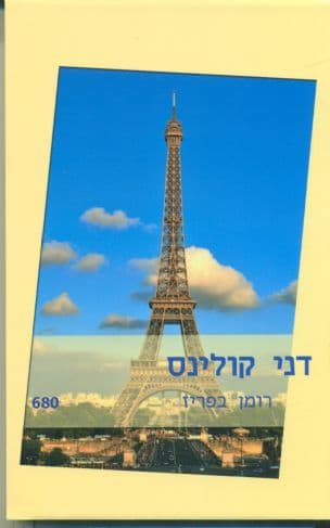 רומן בפריז 680