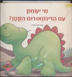 מי ישחק עם הדינוזאורוס הקטן?