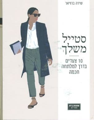 סטייל משלך : 10 צעדים בדרך למלתחה חכמה