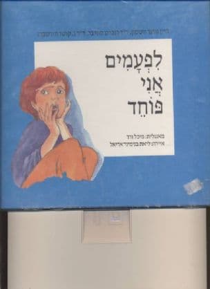 לפעמים אני פוחד---