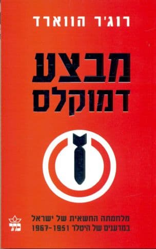 מבצע דמוקלס : מלחמתה החשאית של ישראל במדענים של היטלר 1967-1951