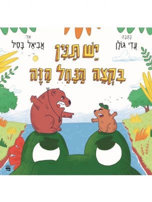 יש תנין בקצה הנחל הזה