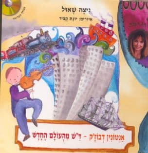 אנטונין דבוז'ק - ד"ש מהעולם החדש