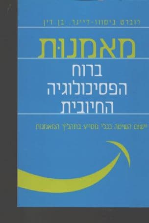 מאמנות ברוח הפסיכולוגיה החיובית : יישום השיטה ככלי מסייע בתהליך המאמנות