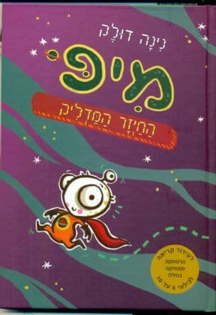 מיפ החיזר המדליק