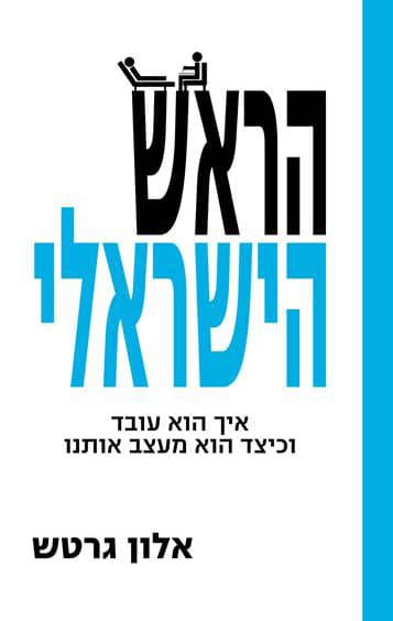 הראש הישראלי : איך הוא עובד וכיצד הוא מעצב אותנו