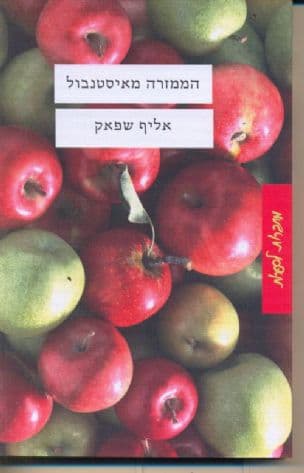 הממזרה מאיסטנבול