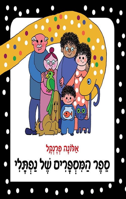 ספר המספרים של נפתלי