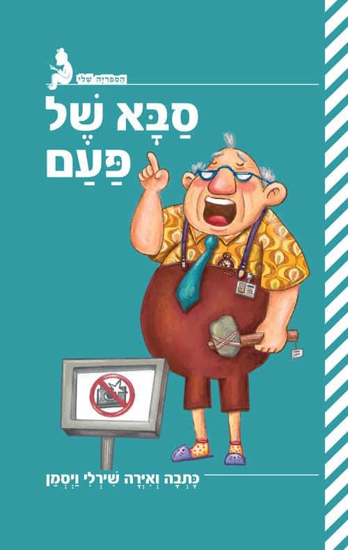 סבא של פעם