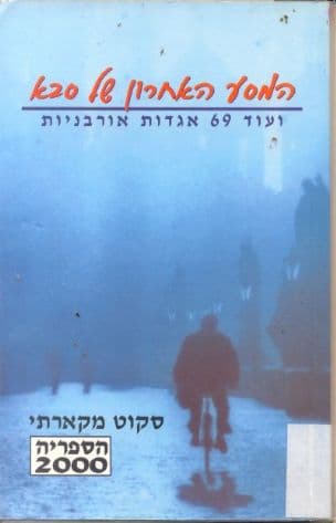 המסע האחרון של סבא ועוד 69 אגדות אורבניות
