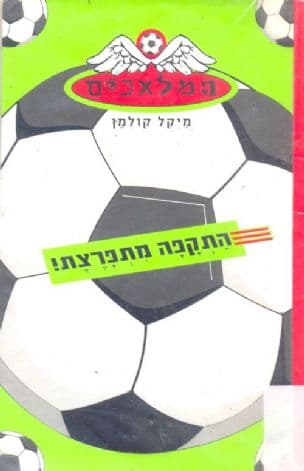 התקפה מתפרצת!