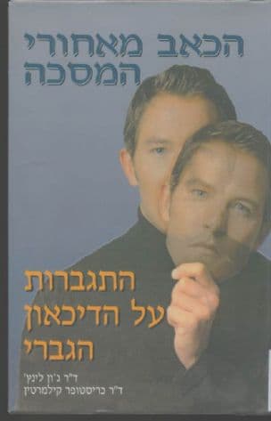 הכאב מאחורי המסכה : התגברות על הדיכאון הגברי