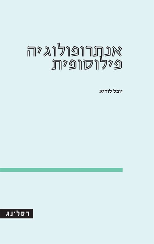 אנתרופולוגיה פילוסופית
